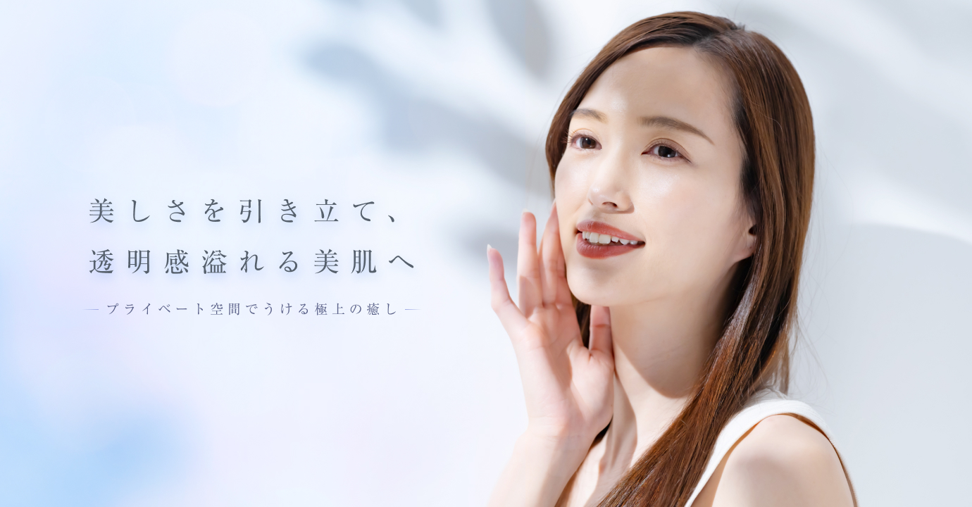 美しさを引き立て、透明感溢れる美肌へ プライベート空間でうける極上の癒し